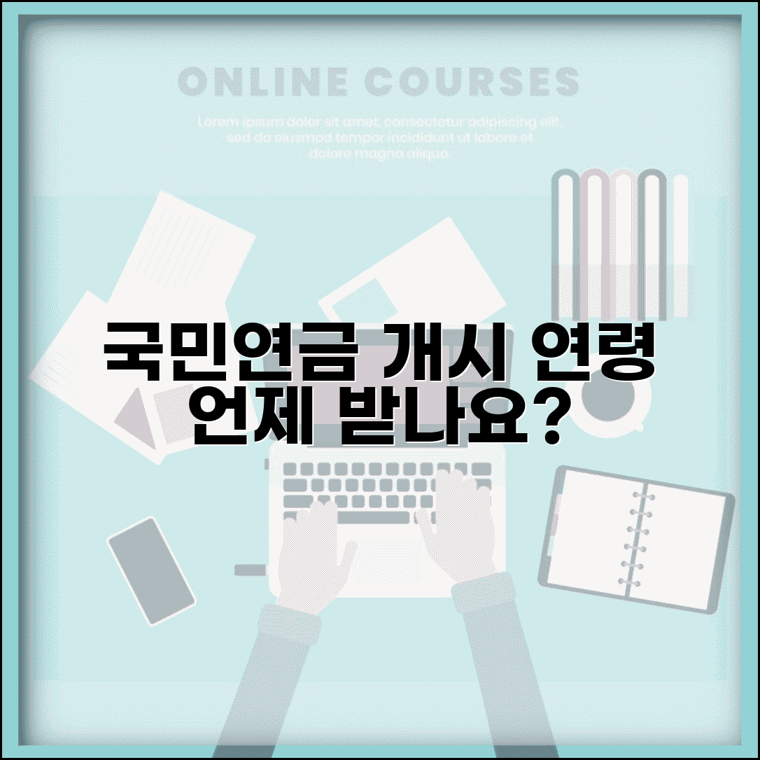 국민연금 언제부터 받을 수 있나요 | 연금 수령 | 개시 연령 | 조기 수령