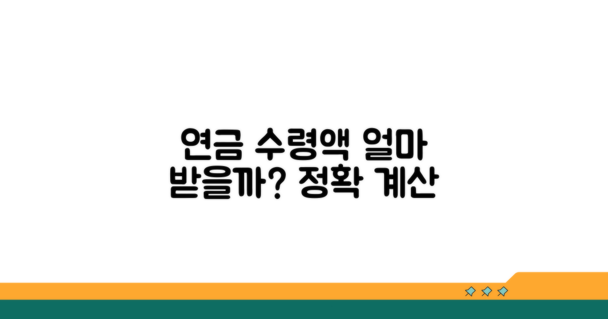 연금 수령액, 얼마나 받을 수 있나요?