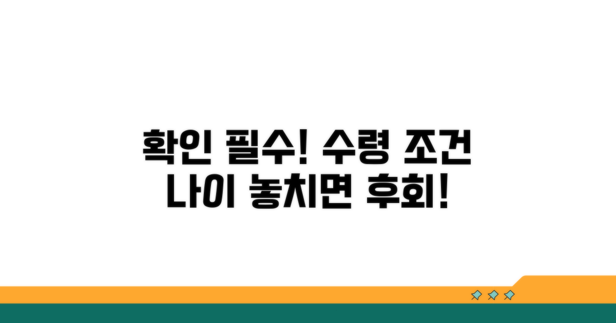 수령 조건과 나이, 꼼꼼히 확인하기