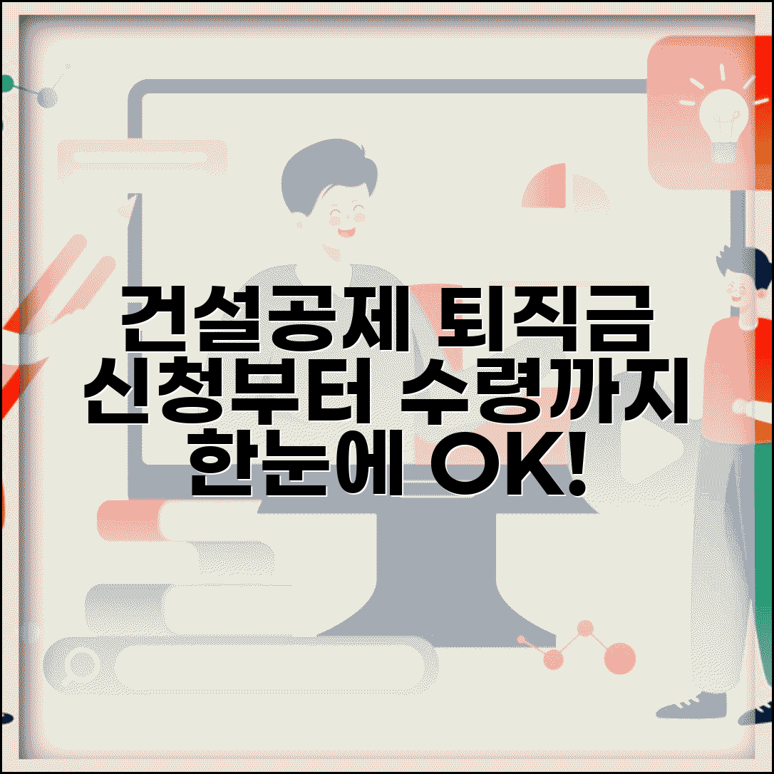 건설근로자 공제회 퇴직금 | 건설근로자 퇴직공제 신청과 수령