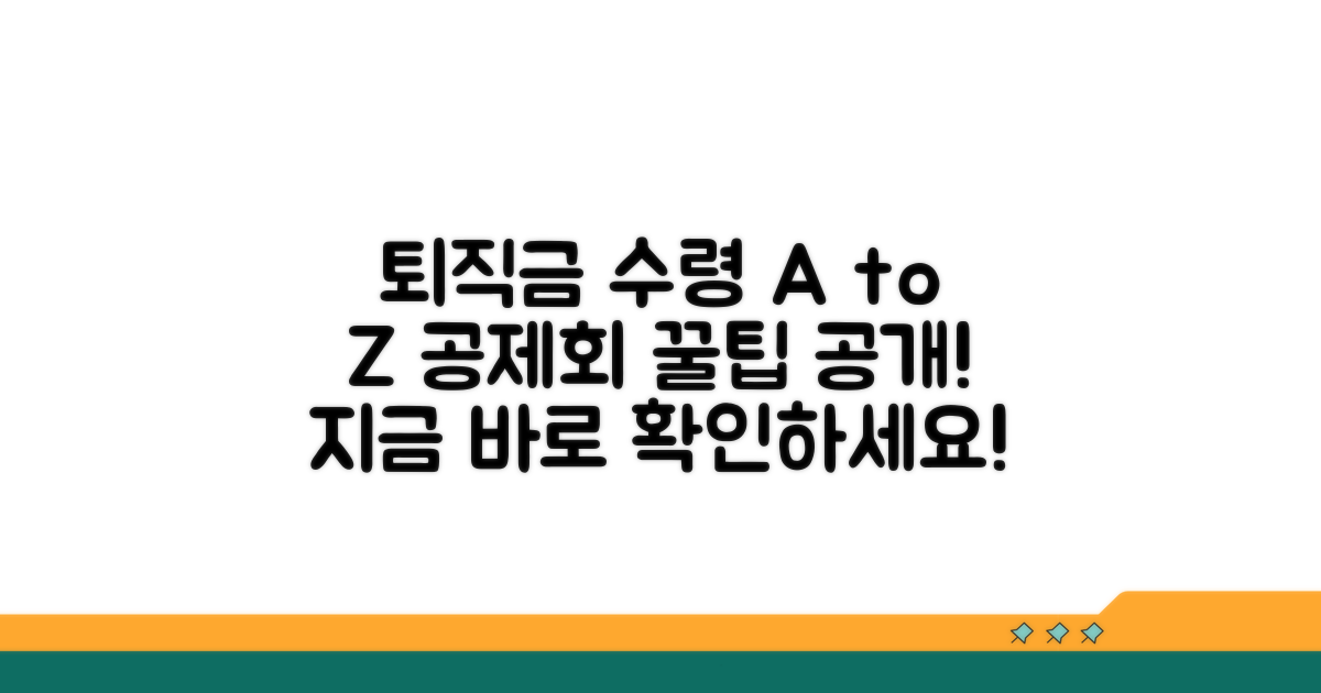 공제회 퇴직금 수령 방법 상세 분석