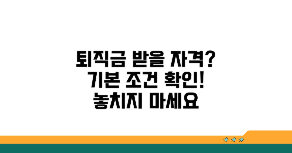 퇴직금 신청 자격과 기본 조건
