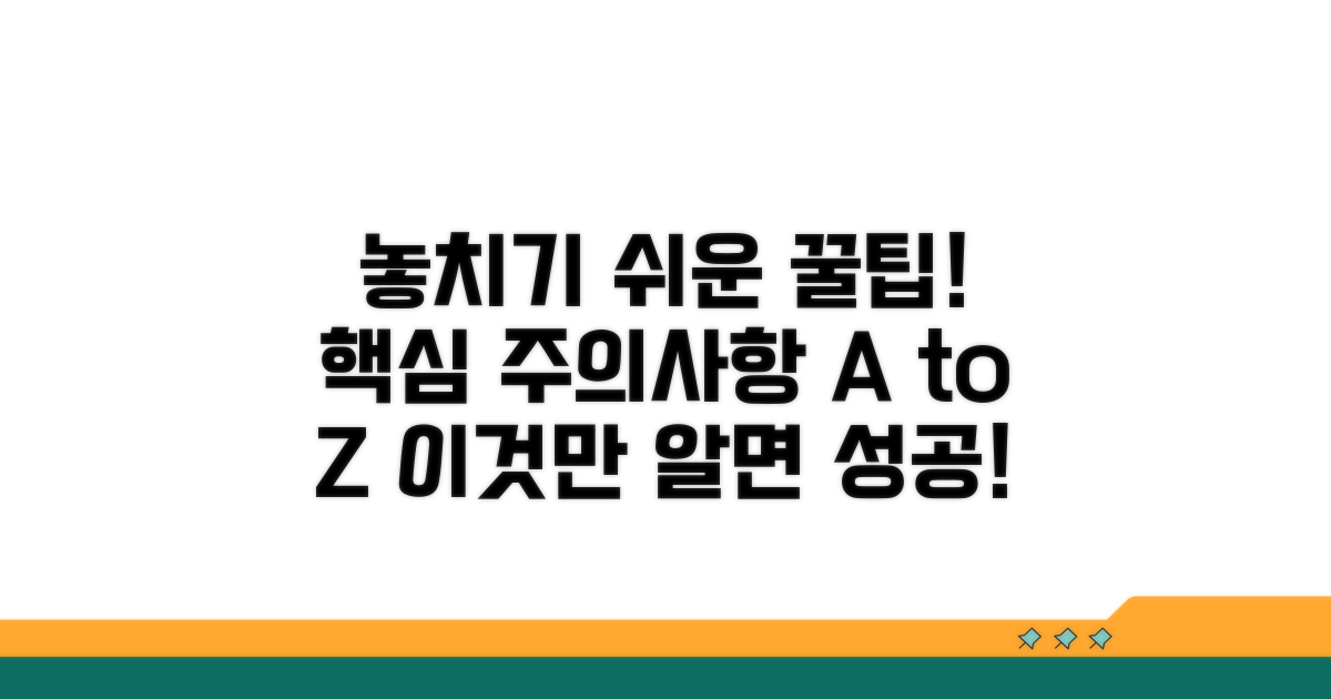 놓치기 쉬운 주의사항과 꿀팁