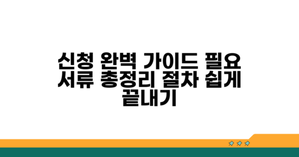 신청 절차와 필요 서류 완벽 가이드