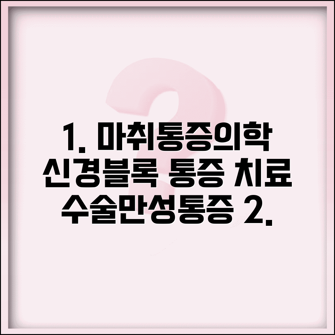 마취통증의학과 의사 | 수술마취 통증클리닉 | 만성통증 신경블록