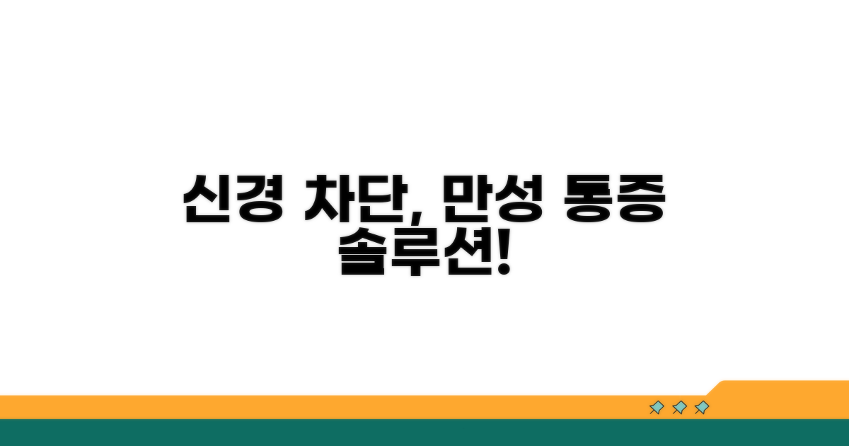 만성 통증, 신경 차단으로 해결