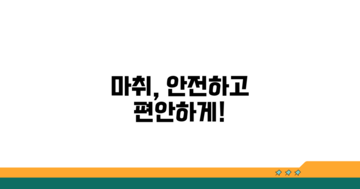 수술 마취, 안전하고 편안하게