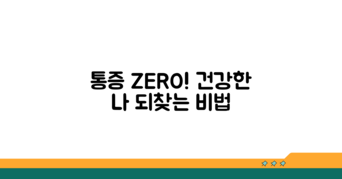 통증 없이 건강한 삶 되찾기
