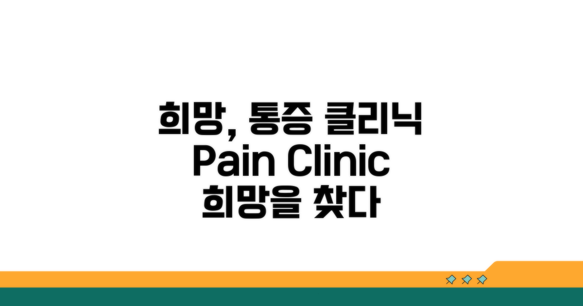 통증 클리닉, 희망을 찾다