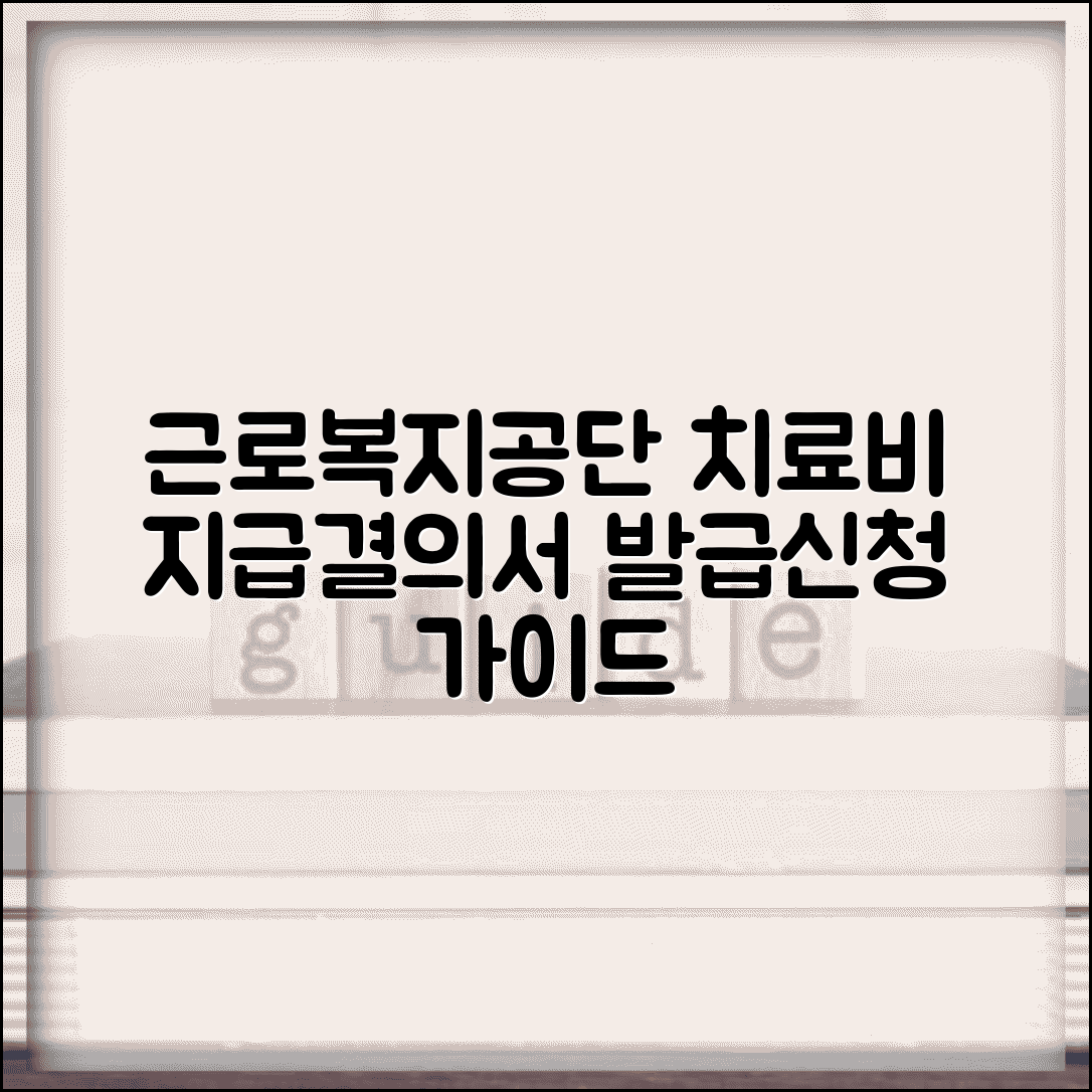 치료비 지급결의서 발급절차 | 근로복지공단 치료비 지급결의서 신청법