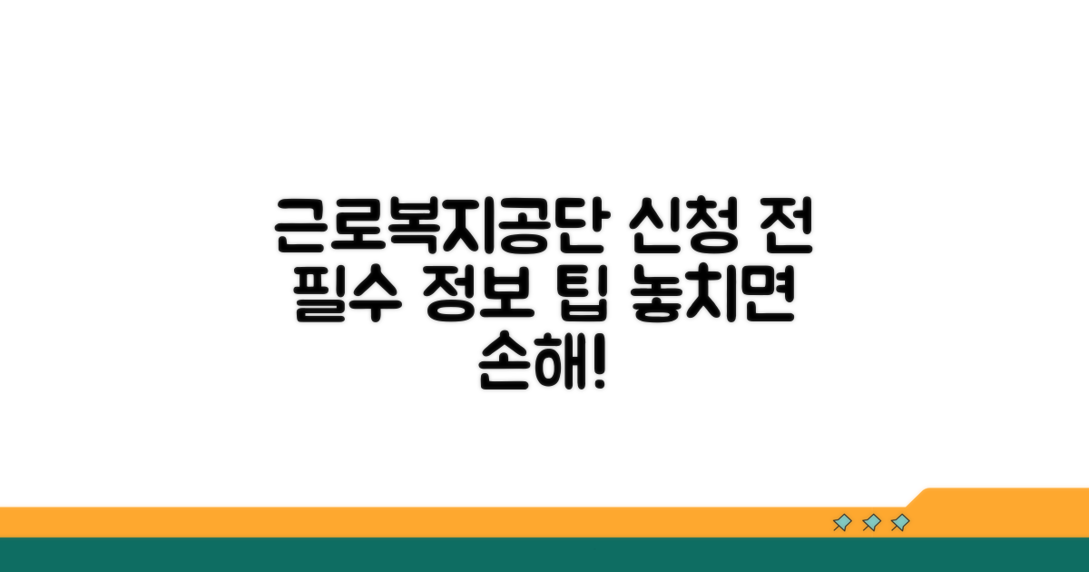 근로복지공단 신청 전 필수 정보