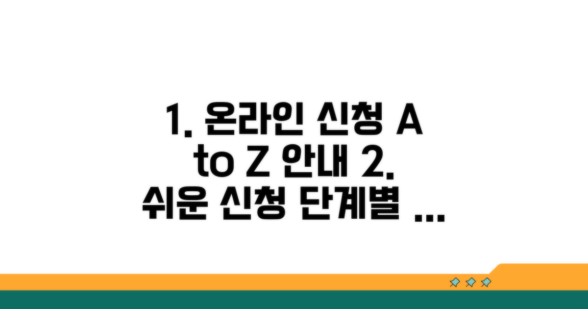 온라인 신청 방법 단계별 안내