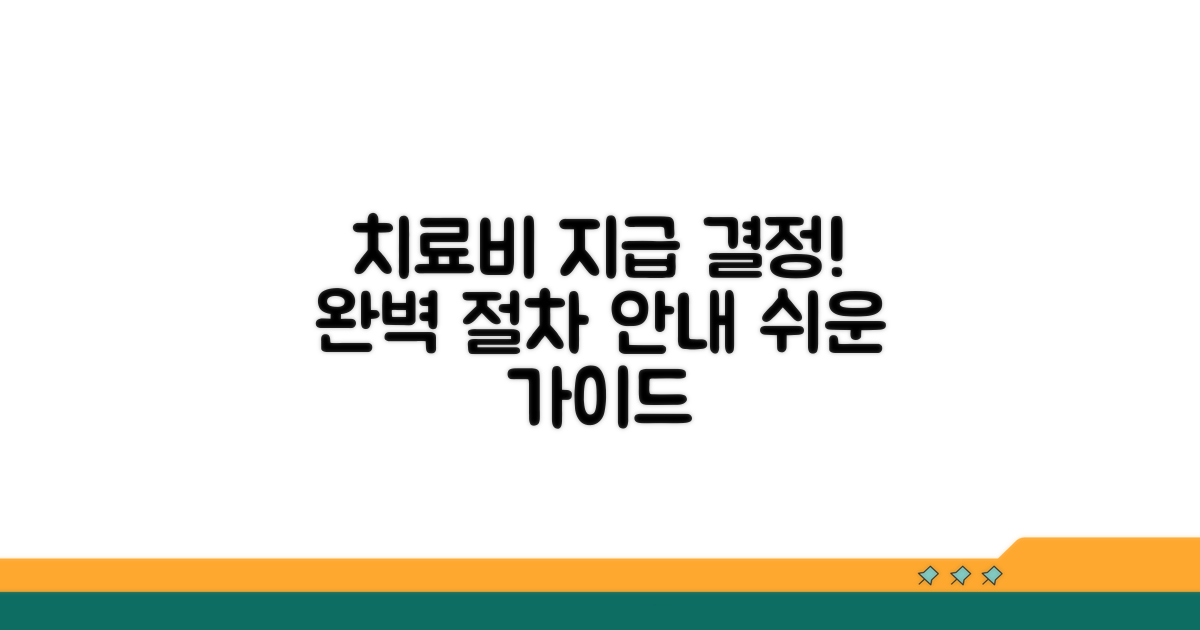 치료비 지급결의서 발급절차 완벽 가이드