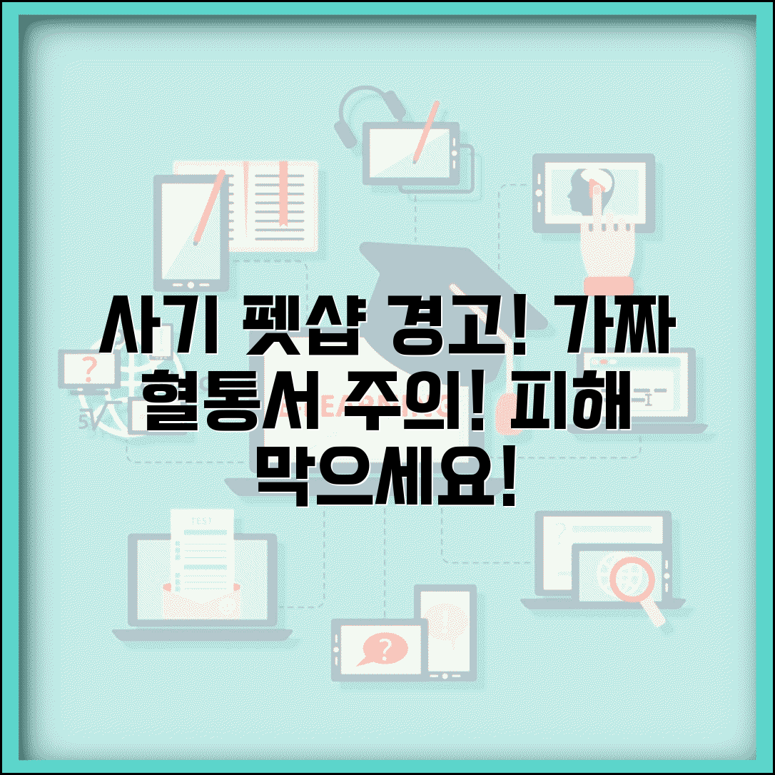 펫샵 분양 사기 | 가짜 혈통서 분양 사기 피해 신고
