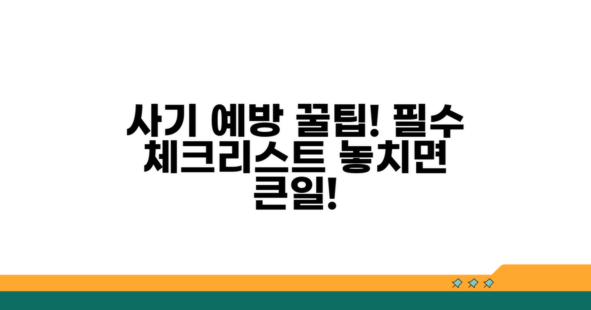 사기 예방을 위한 체크리스트