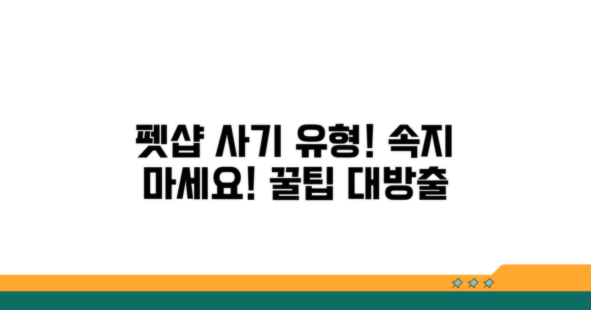 펫샵 사기 종류와 특징
