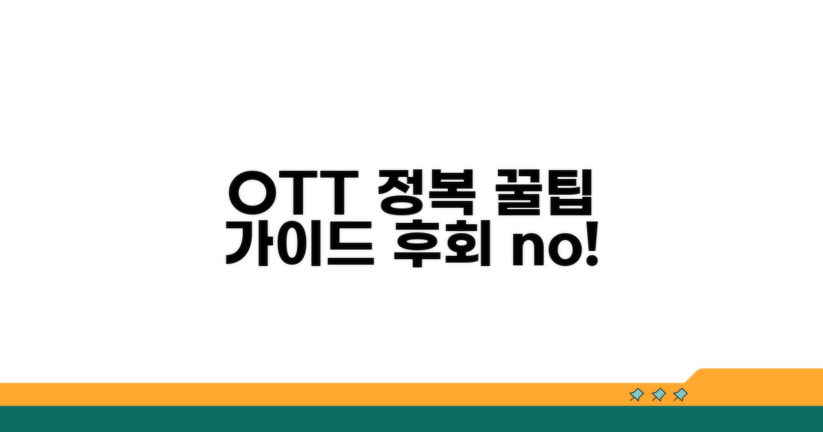 현명한 OTT 생활 가이드