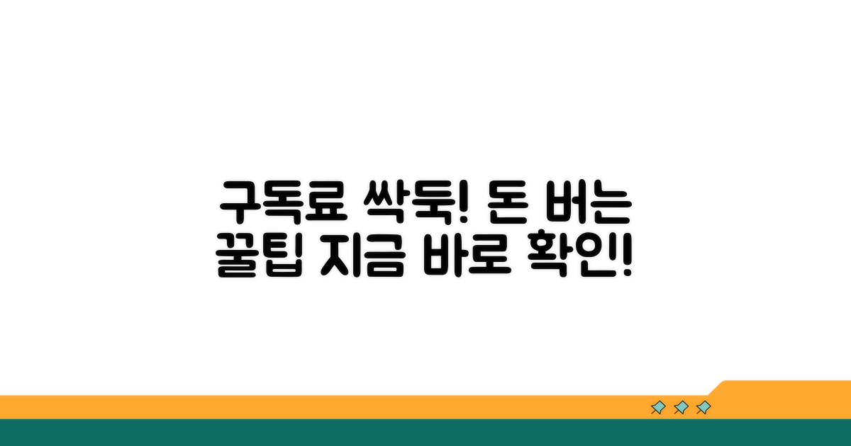 구독료 절약 꿀팁 대방출