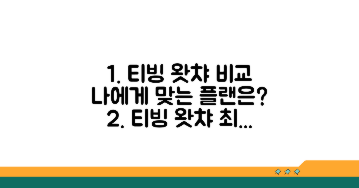 티빙·왓챠, 나에게 맞는 플랜은?