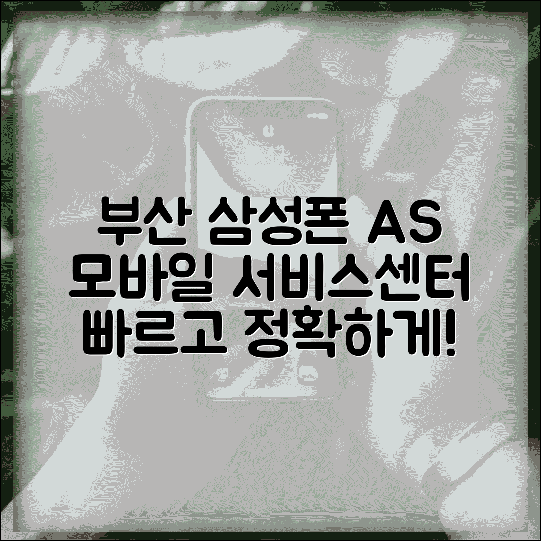 부산 삼성 휴대폰 AS | 부산 삼성 모바일 서비스센터