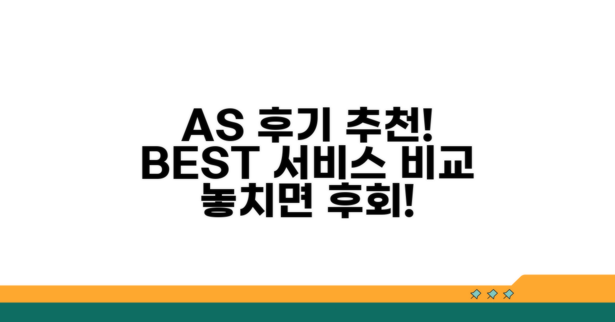 AS 후기 및 추천 서비스 비교