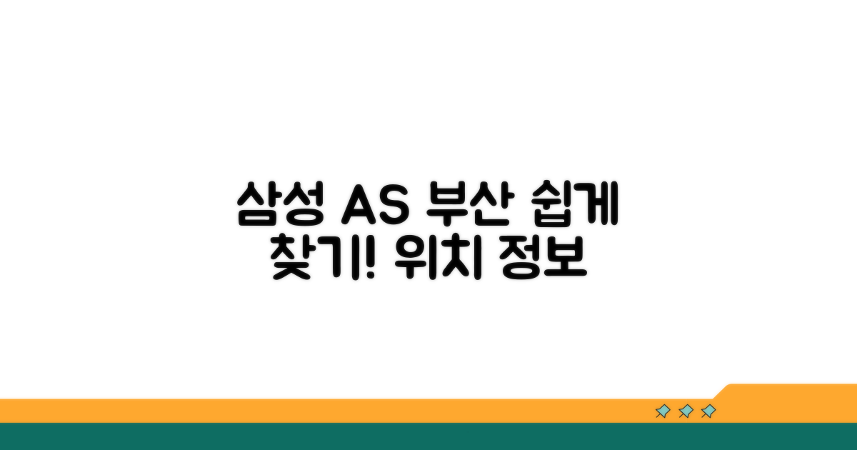 부산 삼성 AS센터 위치와 정보