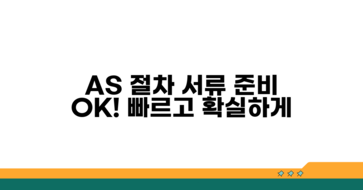 정확한 AS 절차와 서류 준비