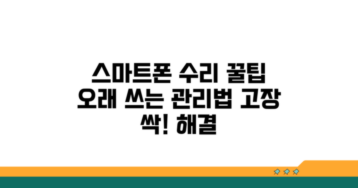 스마트폰 수리 꿀팁과 관리법