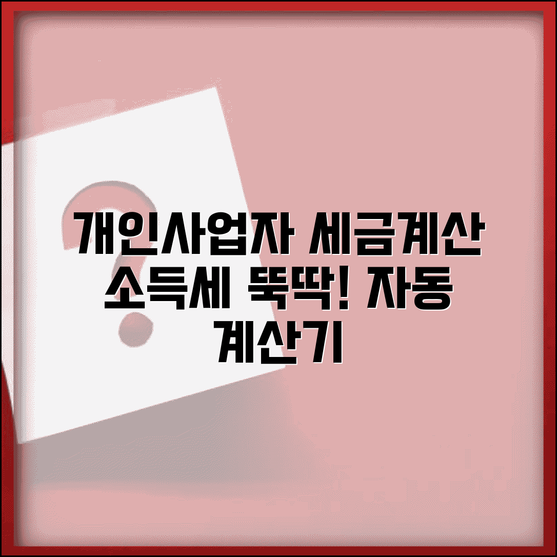 개인사업자 소득세 계산기 | 개인사업자 세금 자동계산 프로그램