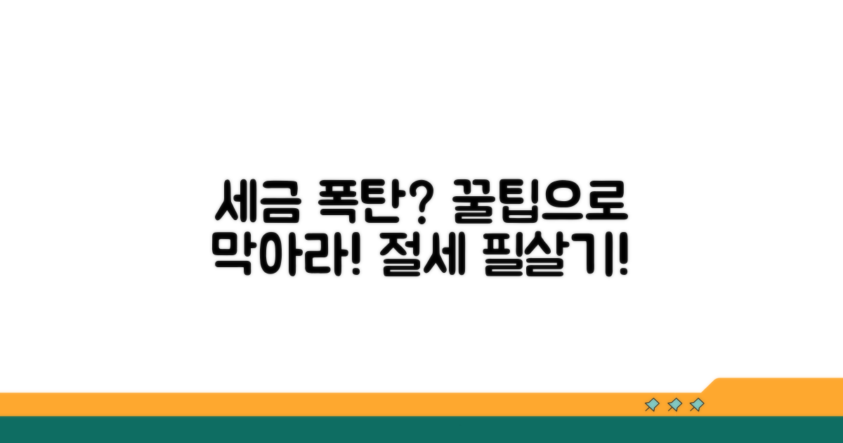 세금 폭탄 피하는 필수 절세 팁