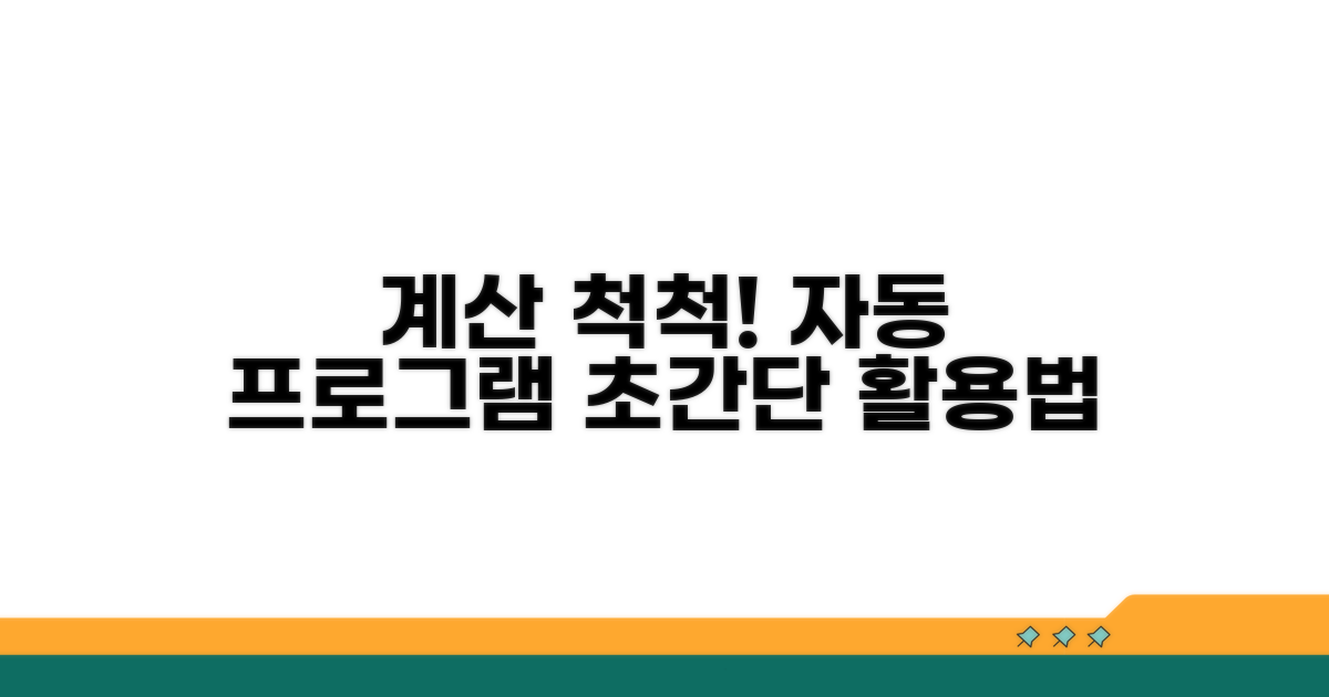 간편 자동 계산 프로그램 이용 방법