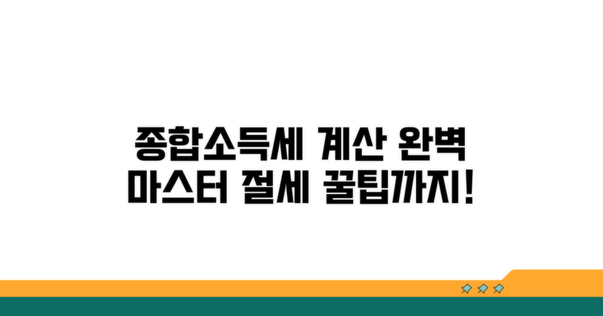 종합소득세 계산 절차 완벽 가이드