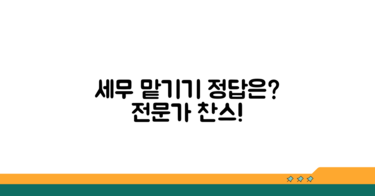 세무 전문가에게 맡기는 방법
