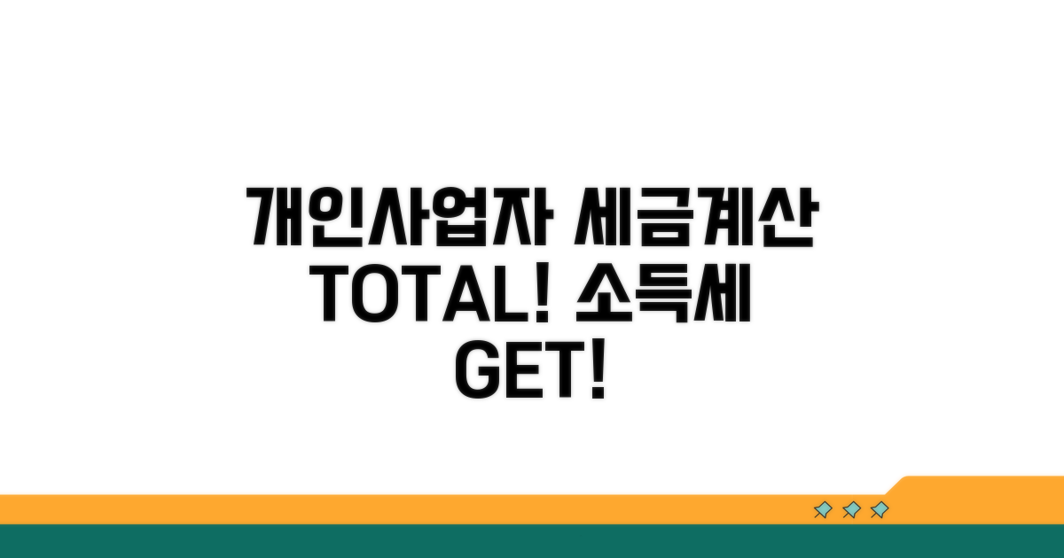개인사업자 소득세 계산기 핵심 총정리