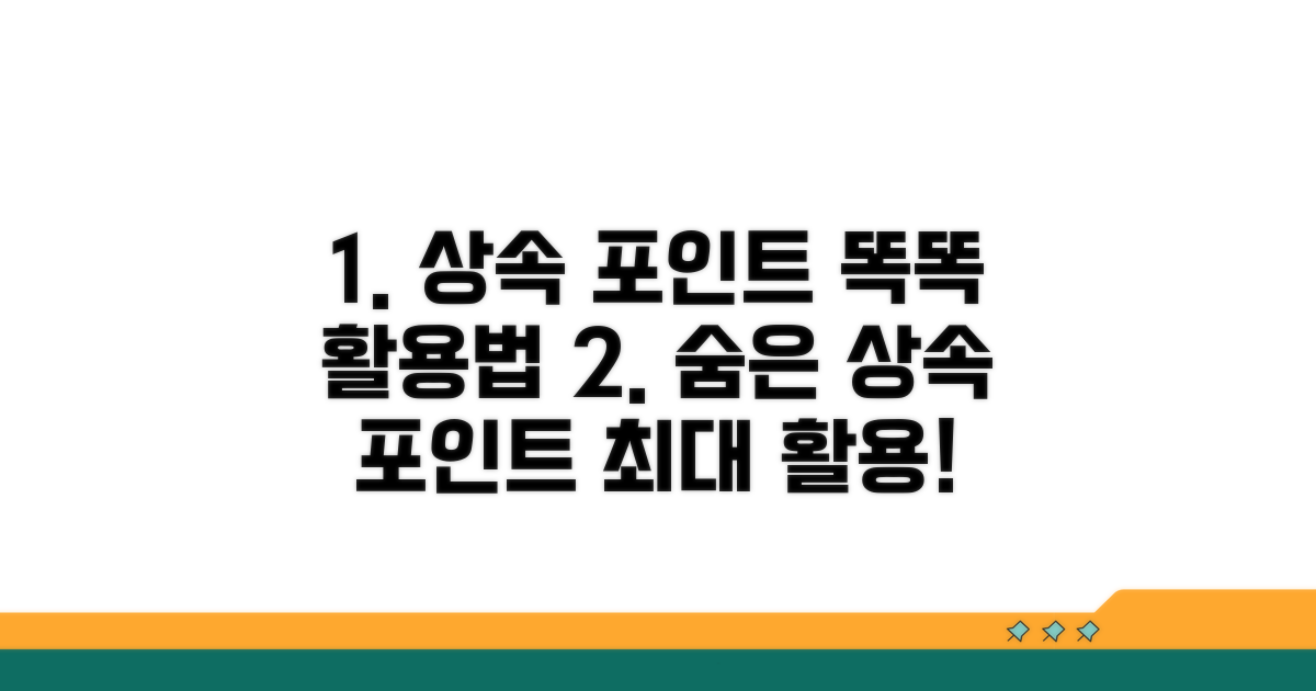 상속받은 포인트, 똑똑하게 활용하기