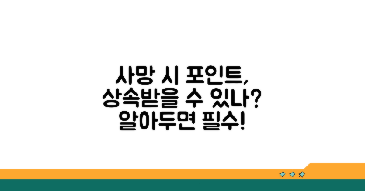 멤버십 포인트, 사망 시 상속될까?