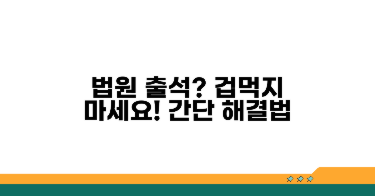 법원 출석, 어렵다면 이렇게
