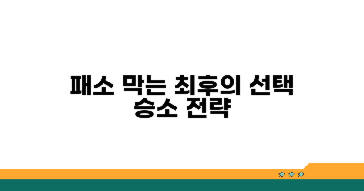 패소 막는 최후의 선택