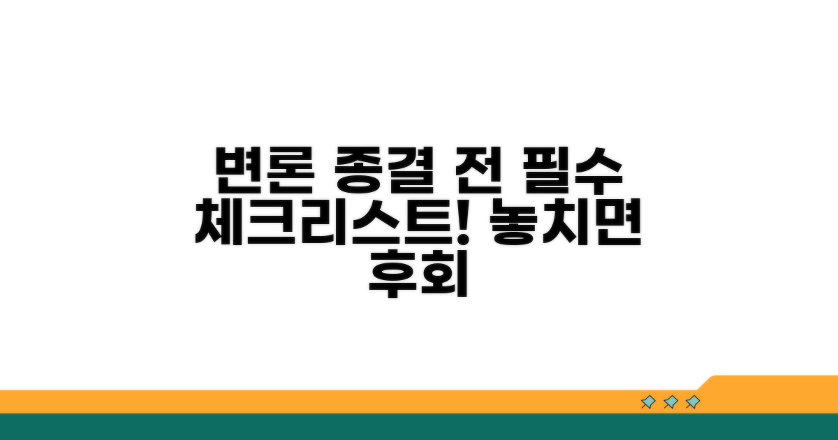 변론 종결 전, 꼭 알아야 할 것