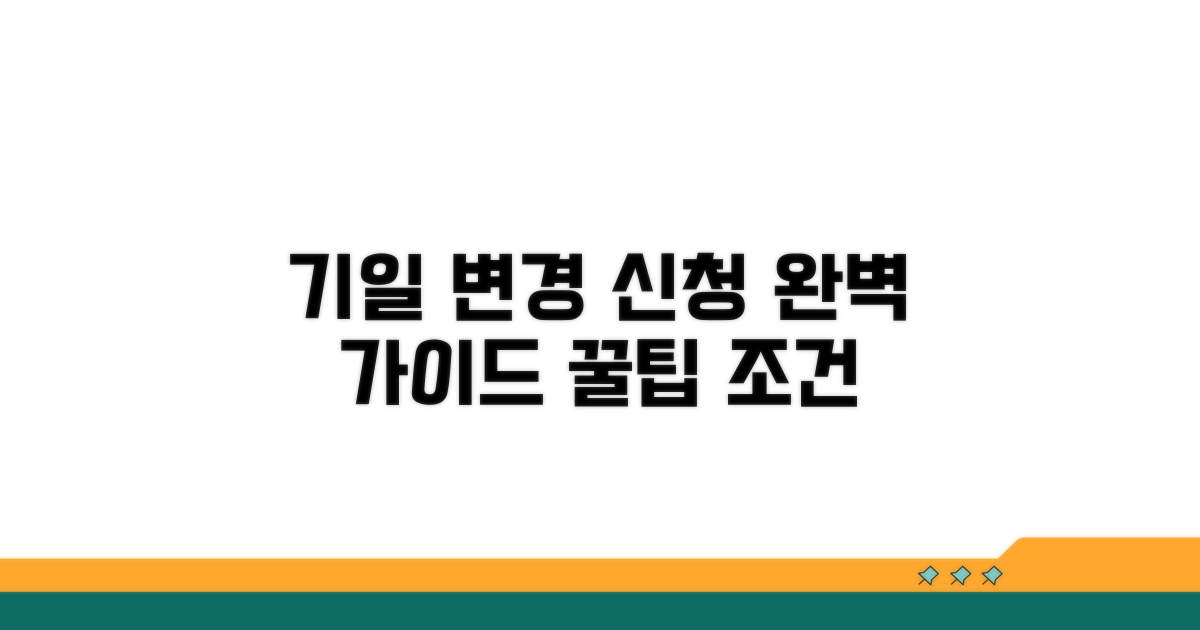기일 변경 신청, 절차와 조건