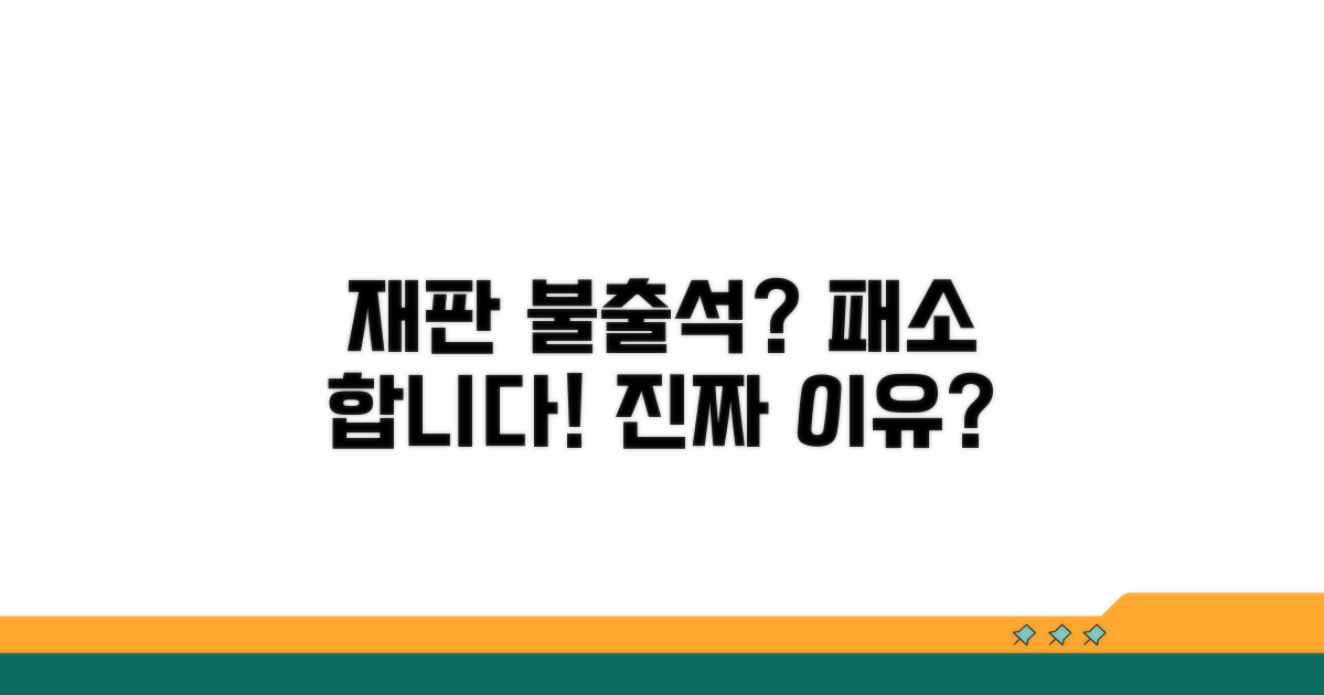 재판 불출석, 패소 가능성 분석