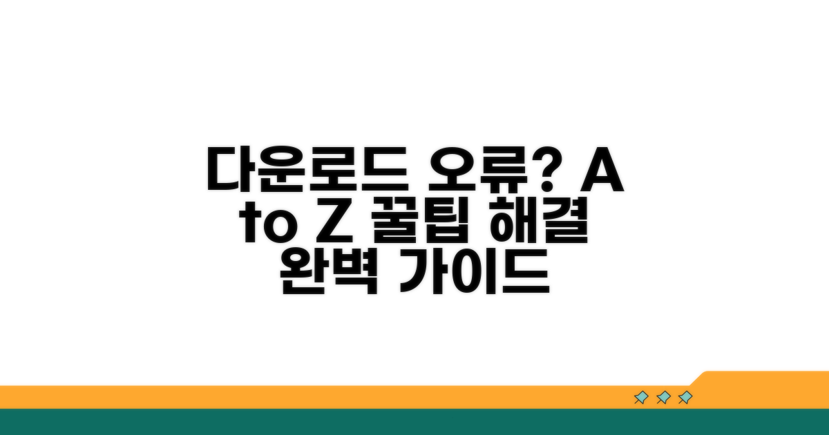 다운로드 오류 해결 꿀팁 A to Z