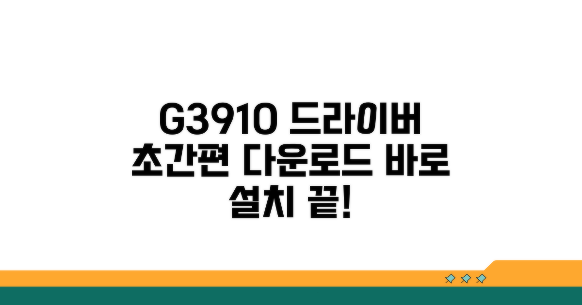 G3910 드라이버 다운로드 절차 간편 정리