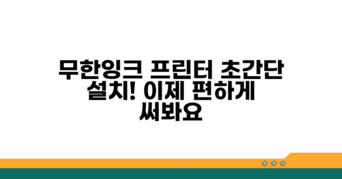 무한잉크 프린터 설치 방법 완벽 가이드