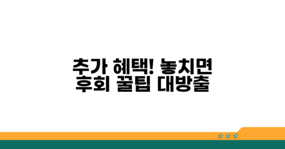 추가 혜택, 놓치지 않는 법