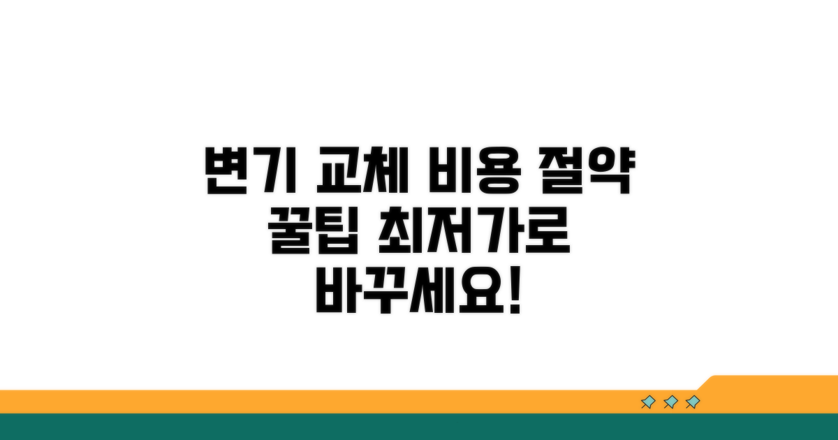 합리적인 변기 교체 비용 절약 팁