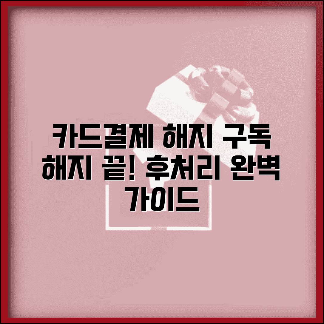 카드 정기결제 해제 방법 | 구독서비스 카드결제 해지 후 처리법