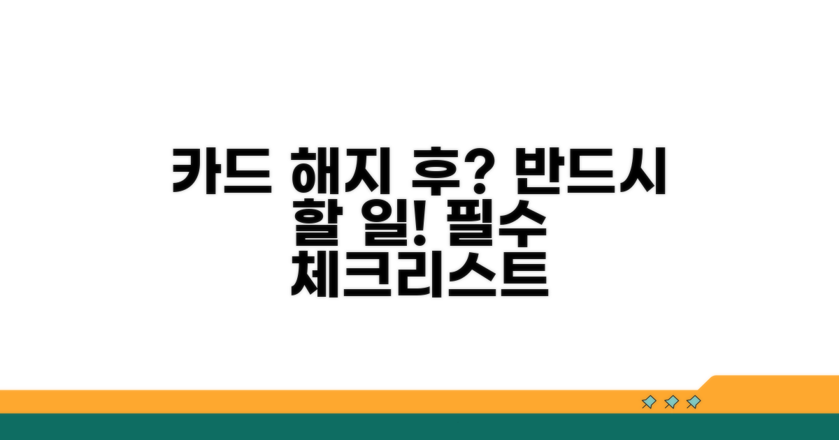 카드 결제 해지 후 처리해야 할 일