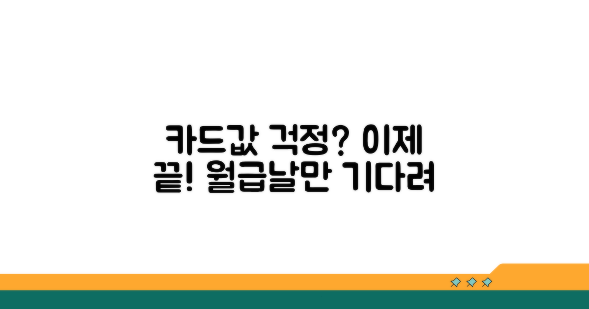 다음달 카드값, 더 이상 걱정 끝!