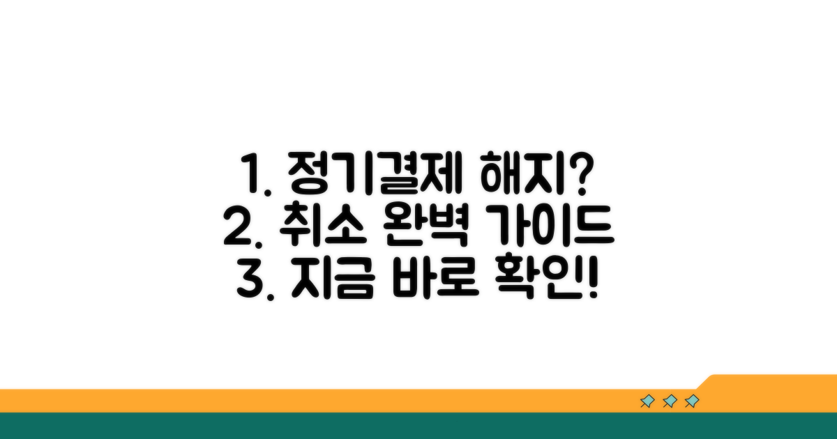 정기결제 해지 신청 절차 완벽 가이드